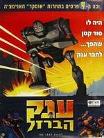 Iron Giant Robot